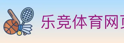乐竞体育网页登录入口 Logo